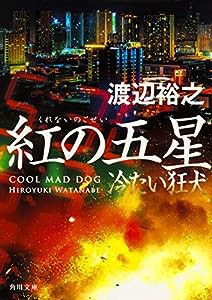 紅の五星 冷たい狂犬 (角川文庫)(中古品)