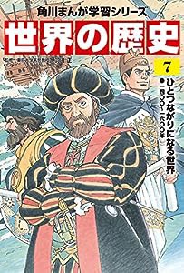 角川まんが学習シリーズ 世界の歴史 7 ひとつながりになる世界 一四〇〇~一六〇〇年(中古品)