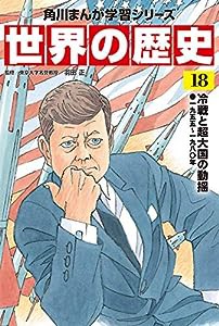 角川まんが学習シリーズ 世界の歴史 18 冷戦と超大国の動揺 一九五五~一九八〇年(中古品)