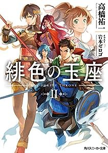 緋色の玉座II (角川スニーカー文庫)(中古品)