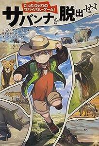 たったひとりのサバイバル・ゲーム! サバンナを脱出せよ(中古品)