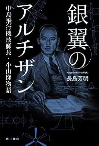 銀翼のアルチザン 中島飛行機技師長・小山悌物語(中古品)