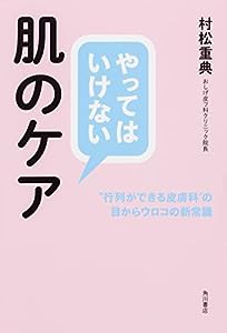 やってはいけない肌のケア “行列ができる皮膚科”の目からウロコの新常識(中古品)