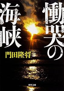 慟哭の海峡 (角川文庫)(中古品)