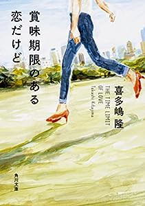 賞味期限のある恋だけど (角川文庫)(中古品)