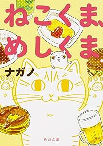 ねこくま、めしくま (角川文庫)(中古品)