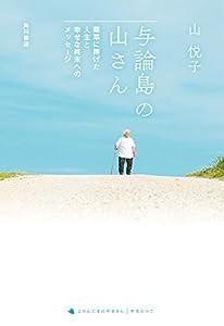 与論島の山さん 薬草に捧げた人生と幸せな終末へのメッセージ(中古品)