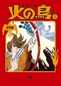 火の鳥1 黎明編 (角川文庫)(中古品)