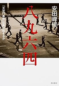 八九六四 「天安門事件」は再び起きるか(中古品)