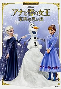 角川アニメまんが アナと雪の女王 家族の思い出(中古品)