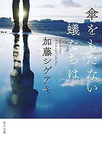 傘をもたない蟻たちは (角川文庫)(中古品)