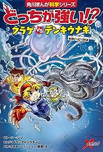 どっちが強い!? クラゲvsデンキウナギ 水中ビリビリ対決 (角川まんが科学シリーズ)(中古品)