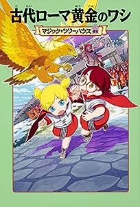 マジック・ツリーハウス 45 古代ローマ黄金のワシ(中古品)