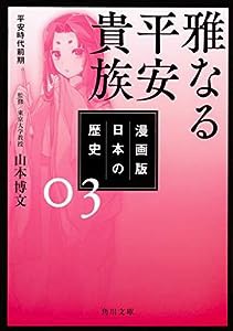 漫画版 日本の歴史 3 雅なる平安貴族 平安時代前期 (角川文庫)(中古品)