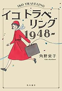 イコ トラベリング 1948-(中古品)