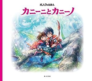 ポノックのえほん カニーニとカニーノ(中古品)