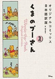 くまのプーさん オリジナルコミックス日本語訳版 2(中古品)