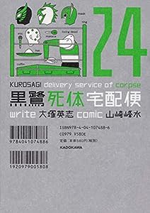 黒鷺死体宅配便 (24) (角川コミックス・エース)(中古品)