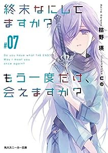 終末なにしてますか? もう一度だけ、会えますか?#07 (角川スニーカー文庫)(中古品)