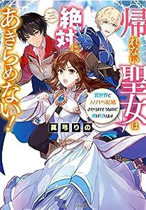 帰れない聖女は絶対にあきらめない! 異世界でムリヤリ結婚させられそうなので逃げ切ります (角川ビーンズ文庫)(中古品)