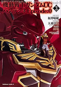 機動戦士ガンダムUC バンデシネ Episode:0(3) (角川コミックス・エース)(中古品)