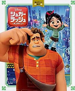 角川アニメ絵本 シュガー・ラッシュ:オンライン(中古品)