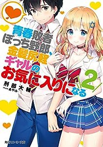 青春敗者ぼっち野郎、金髪尻軽ギャルのお気に入りになる2 (角川スニーカー文庫)(中古品)