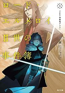 ロード・エルメロイII世の事件簿 1 「case.剥離城アドラ」 (角川文庫)(中古品)