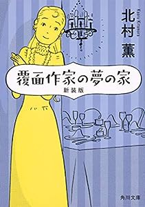 覆面作家の夢の家 新装版 (角川文庫)(中古品)