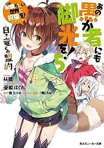 この素晴らしい世界に祝福を!エクストラ あの愚か者にも脚光を!5 白き竜との盟約 (角川スニーカー文庫)(中古品)