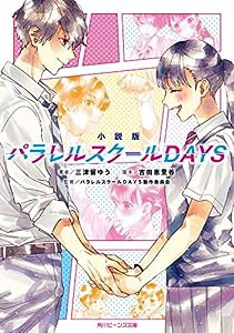 小説版 パラレルスクールDAYS (角川ビーンズ文庫)(中古品)