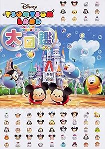 ディズニー ツムツムランド大図鑑(中古品)