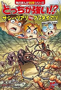 どっちが強い!? サシハリアリvsグンタイアリ 凶暴アリ軍団、大バトル (角川まんが科学シリーズ)(中古品)