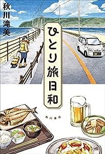 ひとり旅日和(中古品)