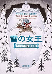 雪の女王 アンデルセン童話集 (角川文庫)(中古品)