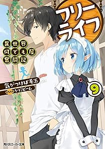 フリーライフ ~異世界何でも屋奮闘記~9 (角川スニーカー文庫)(中古品)