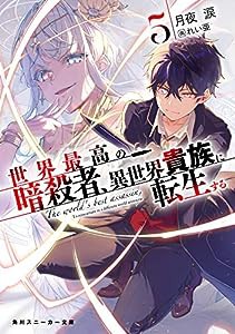 世界最高の暗殺者、異世界貴族に転生する5 (角川スニーカー文庫)(中古品)