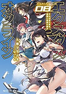 エクスタス・オンライン 08.それはまだ見ぬ、仮想と現実の彼方 (角川スニーカー文庫)(中古品)