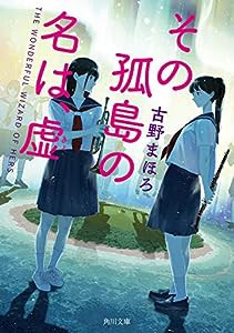 その孤島の名は、虚 (角川文庫)(中古品)