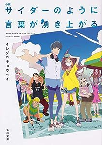 小説 サイダーのように言葉が湧き上がる (角川文庫)(中古品)