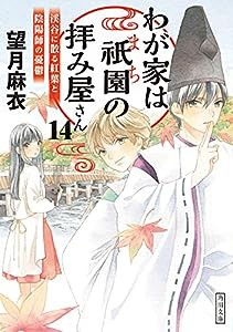 わが家は祇園の拝み屋さん14 渓谷に散る紅葉と陰陽師の憂鬱 (角川文庫)(中古品)