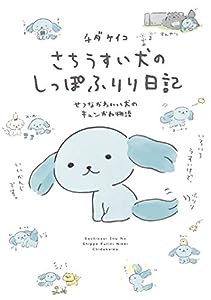 さちうすい犬のしっぽふりり日記(中古品)