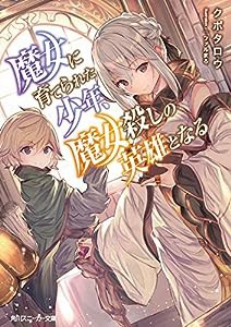 魔女に育てられた少年、魔女殺しの英雄となる (角川スニーカー文庫)(中古品)