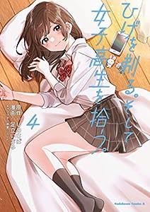 ひげを剃る。そして女子高生を拾う。 (4) (角川コミックス・エース)(中古品)