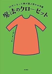 50代になった娘が選ぶ母のお洋服 魔法のクローゼット(中古品)