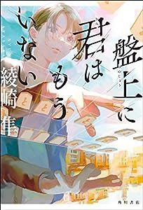 盤上に君はもういない(中古品)