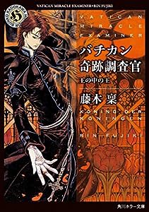 バチカン奇跡調査官 王の中の王 (角川ホラー文庫)(中古品)