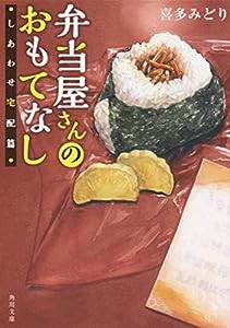 弁当屋さんのおもてなし しあわせ宅配篇 (角川文庫)(中古品)