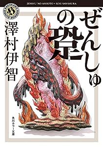 ぜんしゅの跫 (角川ホラー文庫)(中古品)