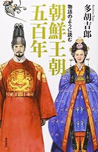 物語のように読む朝鮮王朝五百年(中古品)